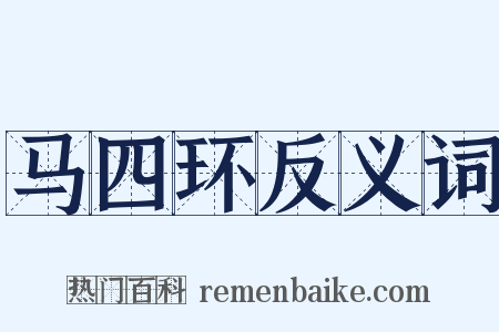 马四环反义词是什么意思的图片